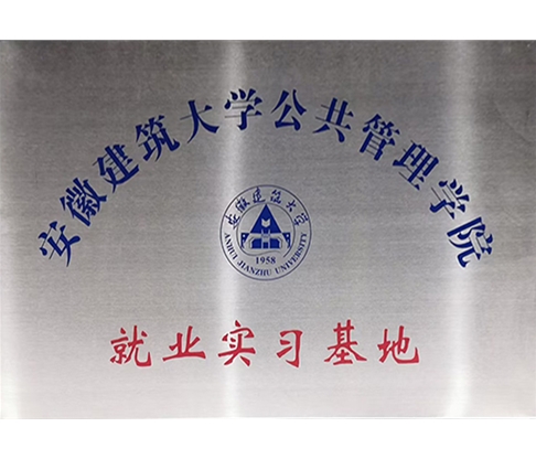 20230606安徽建筑大學公共管理學院就業實習基地