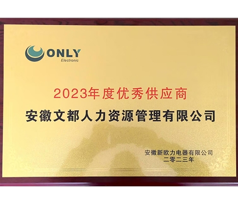 2023年度優秀供應商(新歐力)