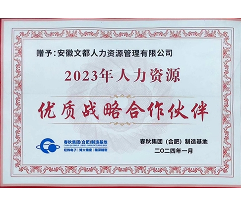 2023年度優質戰略合作伙伴（春秋）